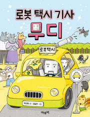 로봇 택시 기사 무디(책이랑 놀래 11)