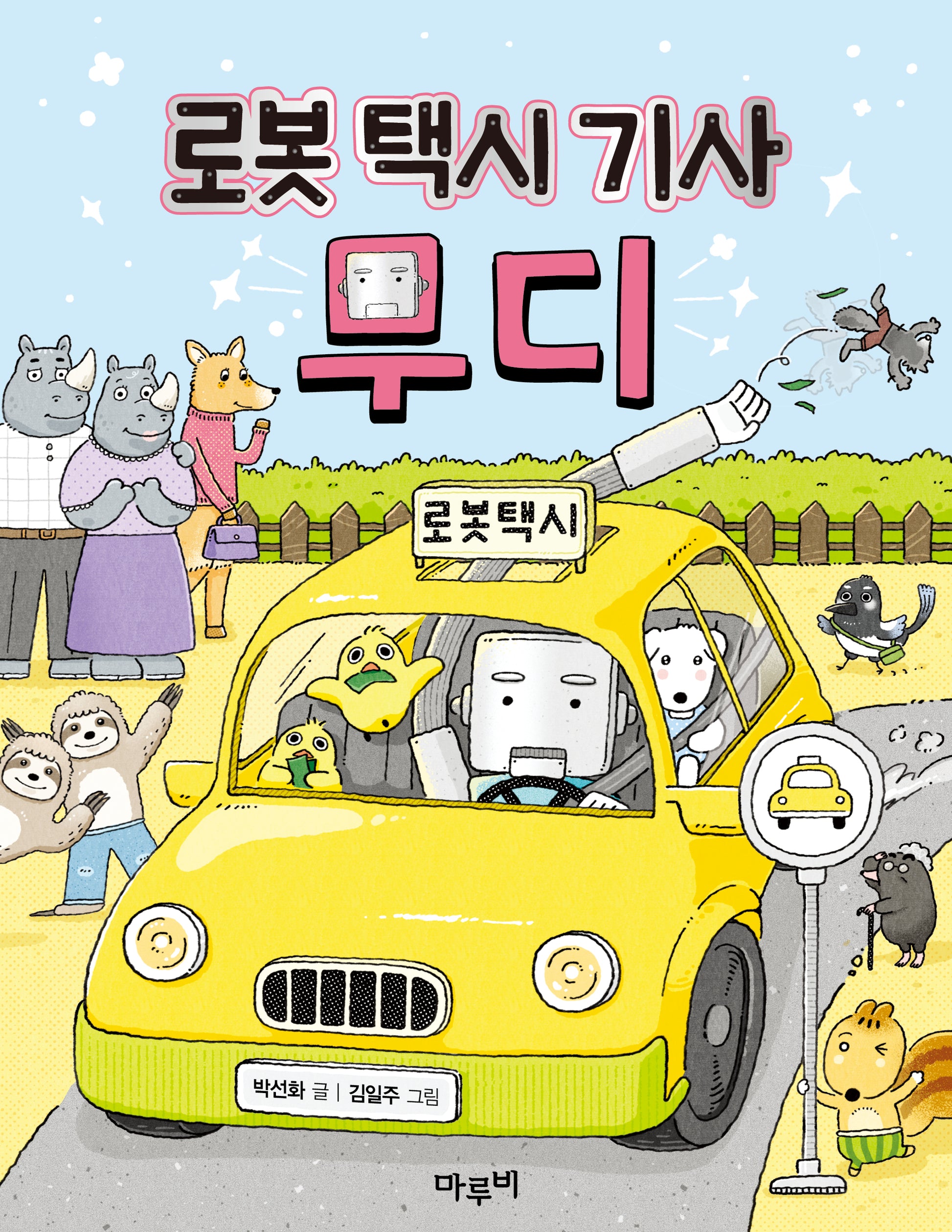 로봇 택시 기사 무디(책이랑 놀래 11)