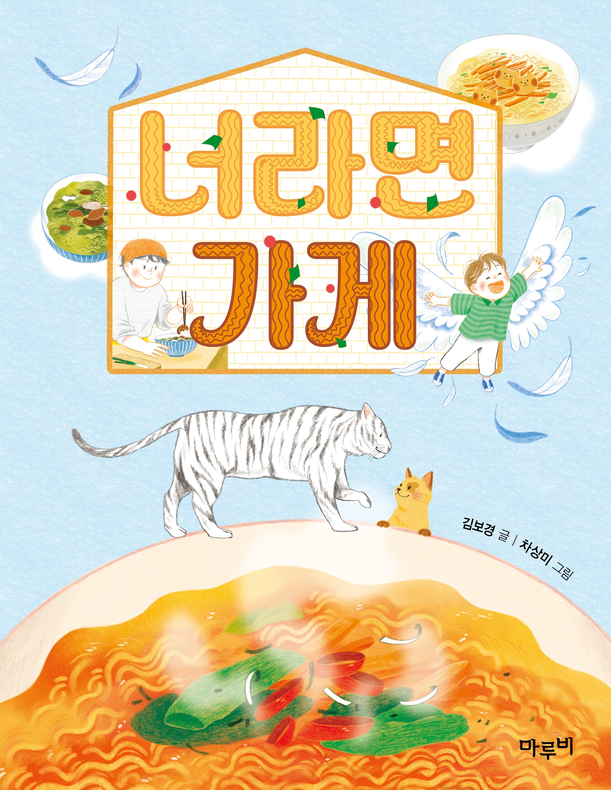 너라면 가게(책이랑 놀래 12)(반양장)