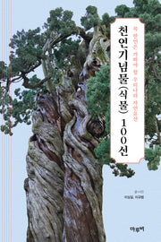 천연기념물(식물) 100선