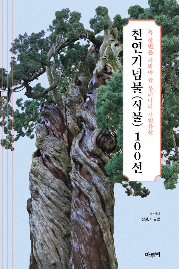 천연기념물(식물) 100선