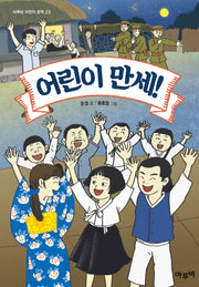 어린이 만세!(마루비 어린이 문학 23)