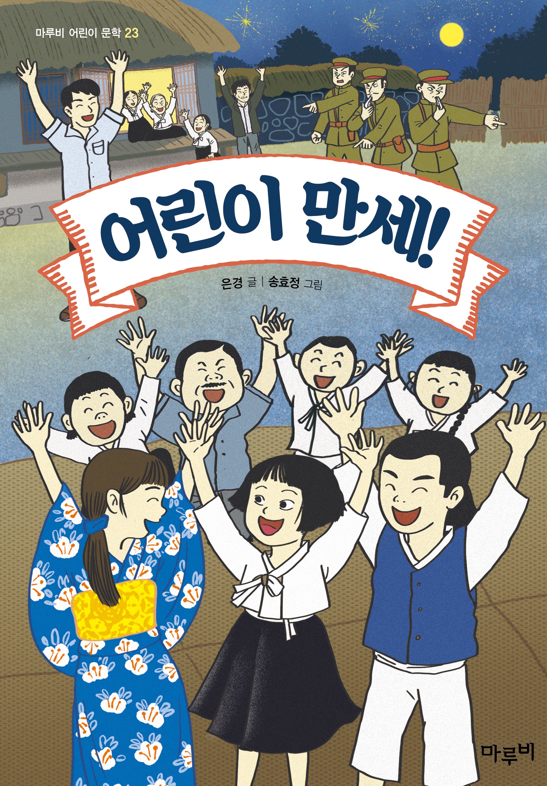 어린이 만세!(마루비 어린이 문학 23)