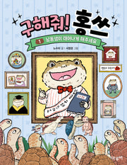 구해줘! 홍쓰 1: 남동생이 태어나게 해주세요(책이랑 놀래 13)