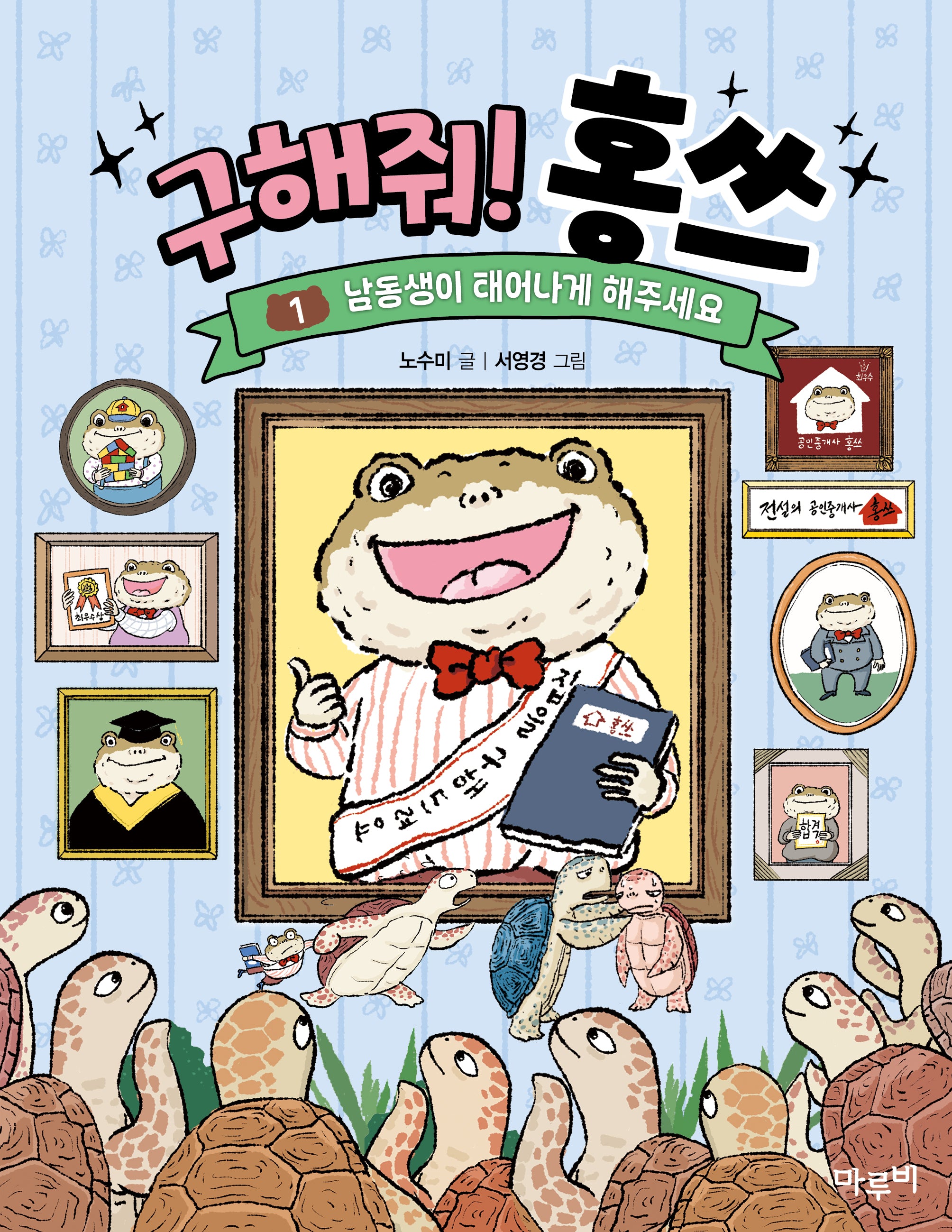 구해줘! 홍쓰 1: 남동생이 태어나게 해주세요(책이랑 놀래 13)