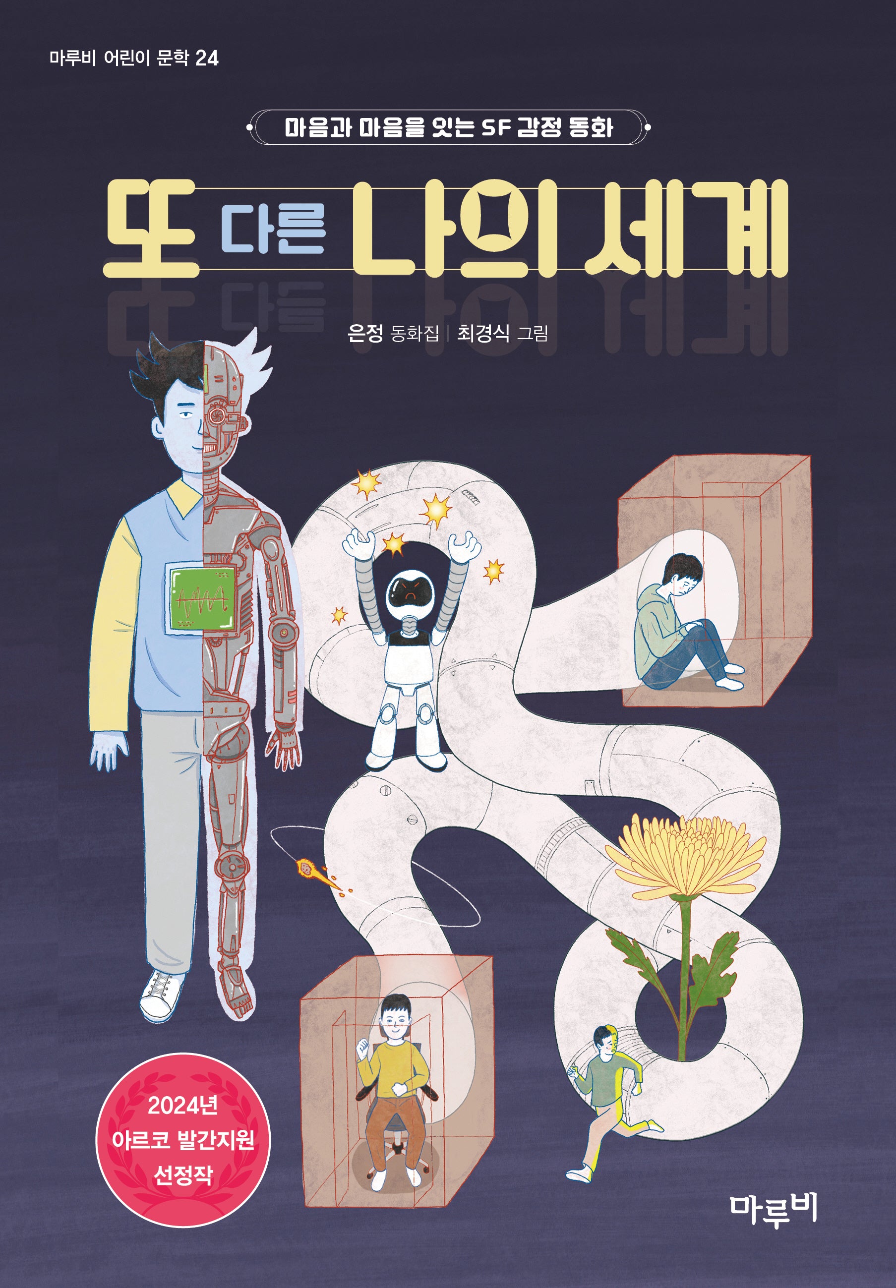 또 다른 나의 세계(마루비 어린이문학 24)