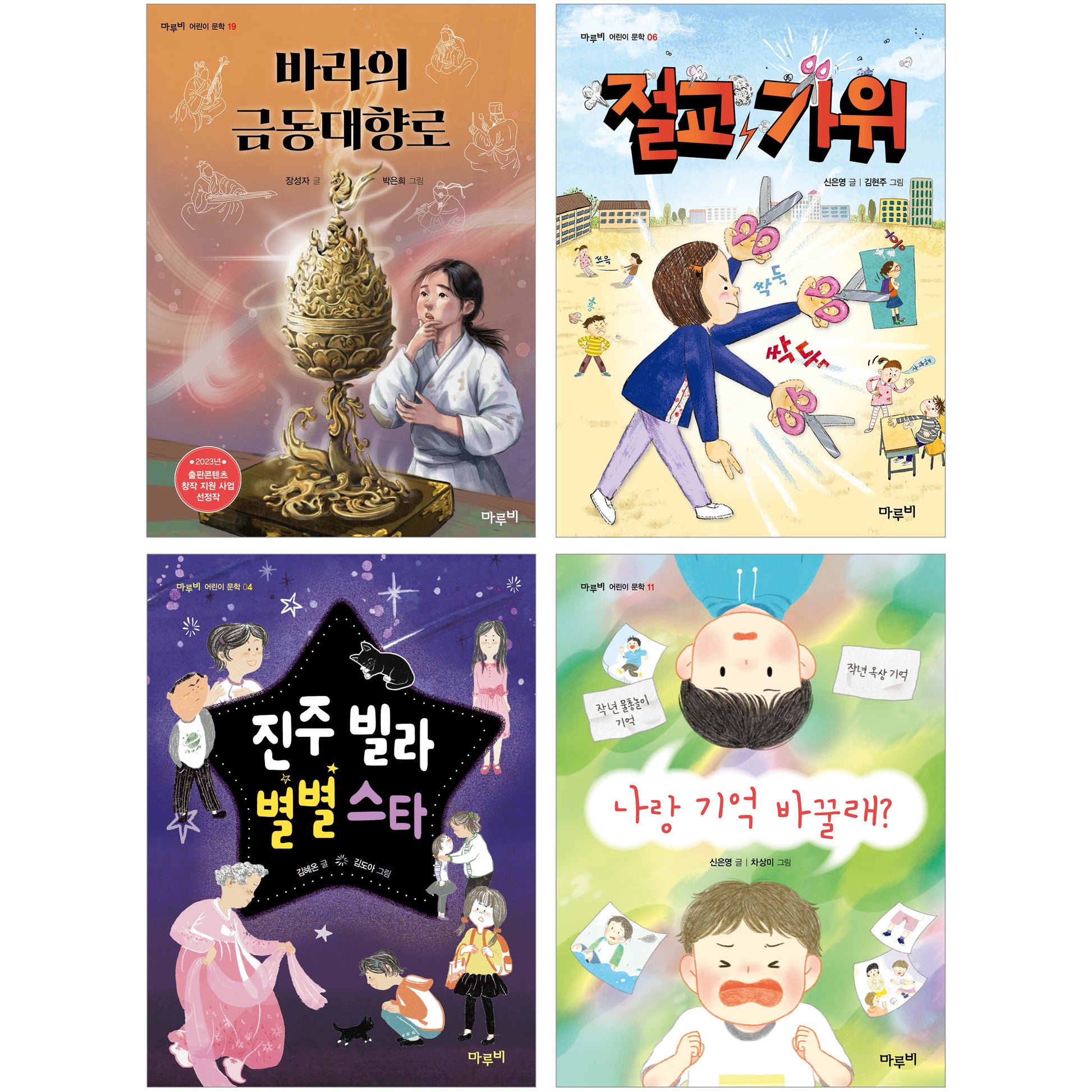 마루비 초등 3~4학년 문해력 상승 교과연계 필독서 세트(전4권)
