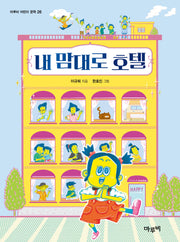 내 맘대로 호텔(마루비 어린이문학 26)