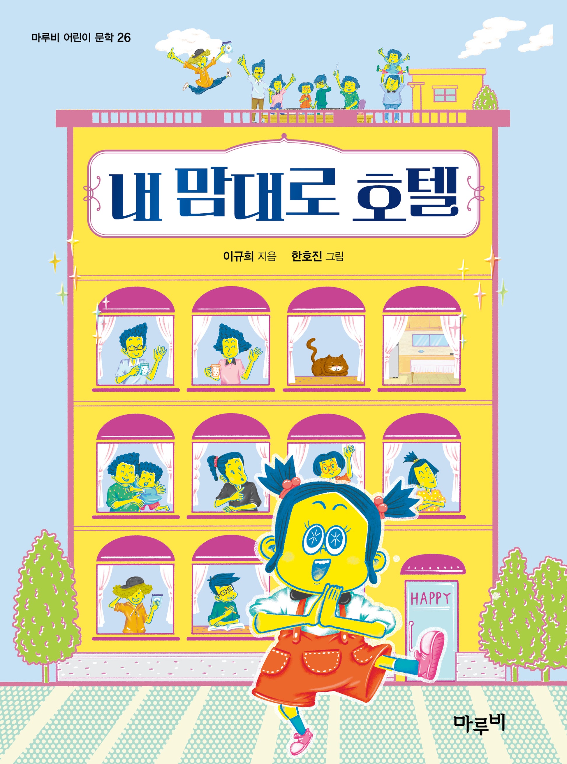 내 맘대로 호텔(마루비 어린이문학 26)