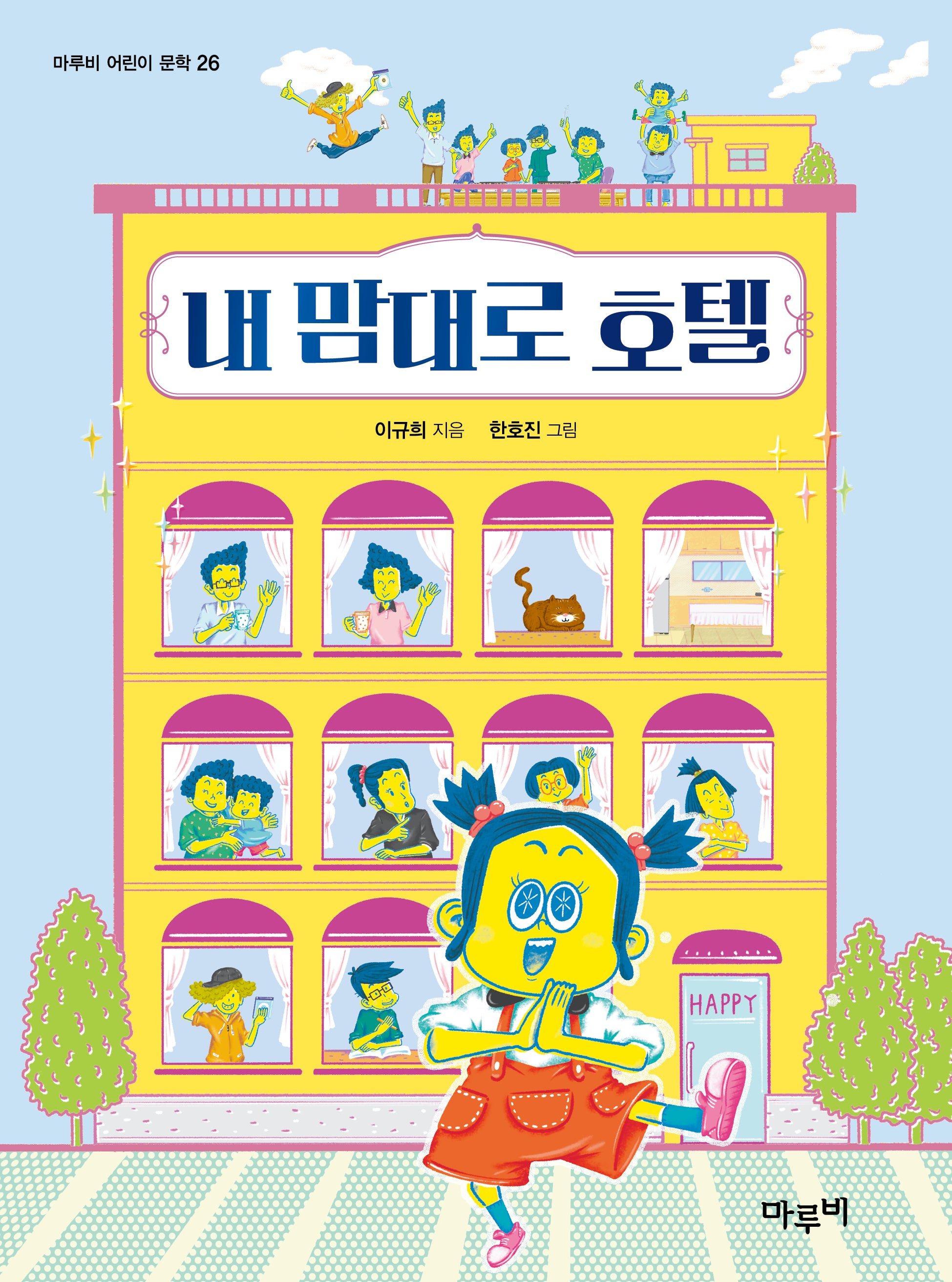 내 맘대로 호텔(마루비 어린이문학 26)