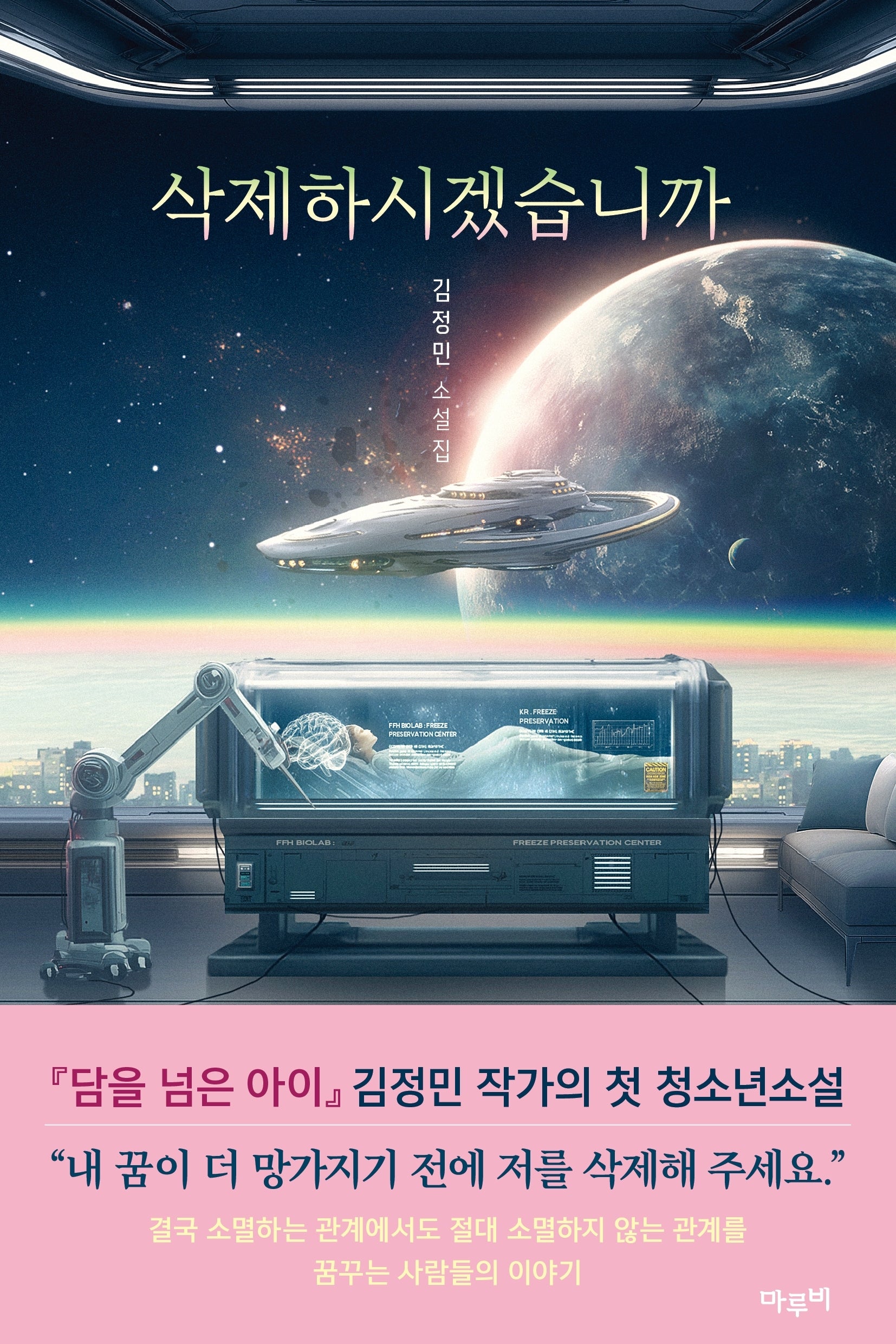 삭제하시겠습니까(마루비 청소년문학 1)