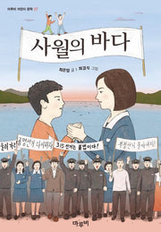 사월의 바다(마루비 어린이문학 27)