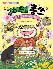 구해줘! 홍쓰 2: 꽃이 피지 않는다고?(책이랑 놀래 14)