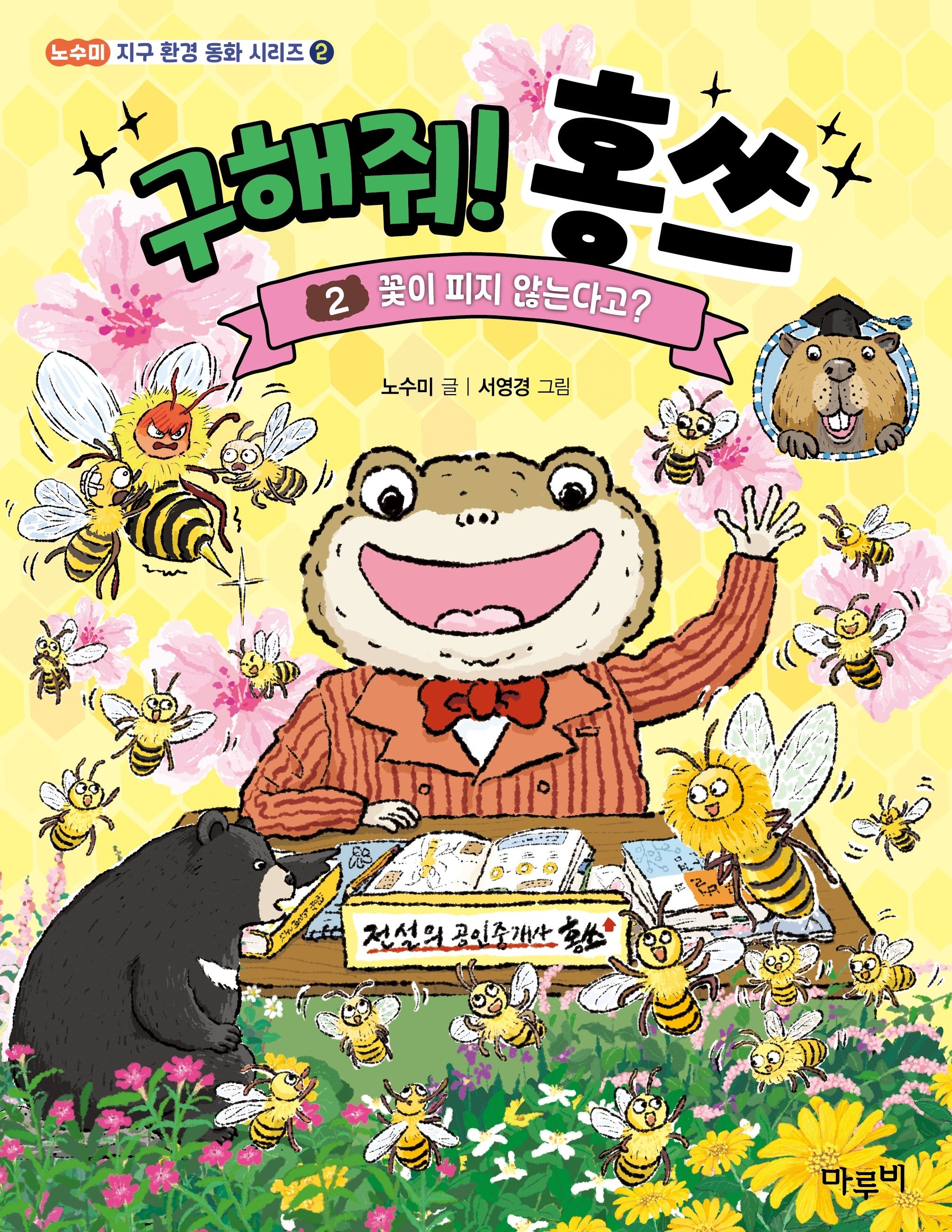 구해줘! 홍쓰 2: 꽃이 피지 않는다고?(책이랑 놀래 14)