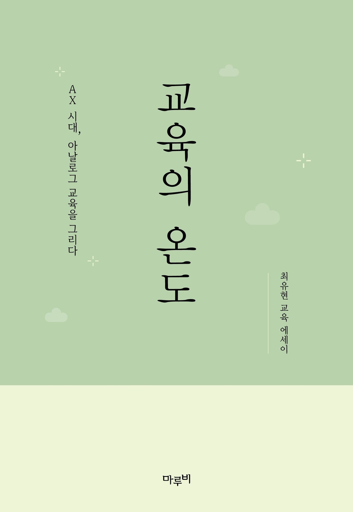 교육의 온도