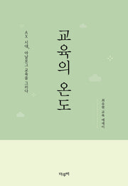 교육의 온도