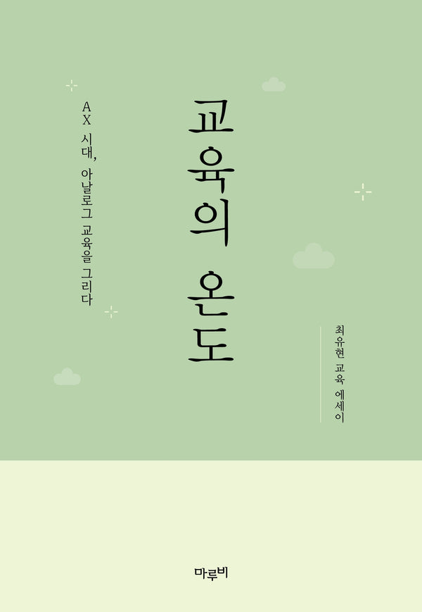 교육의 온도