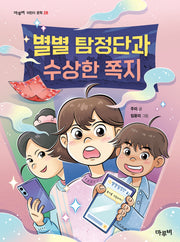 별별탐정단과 수상한 쪽지(마루비 어린이 문학 28)
