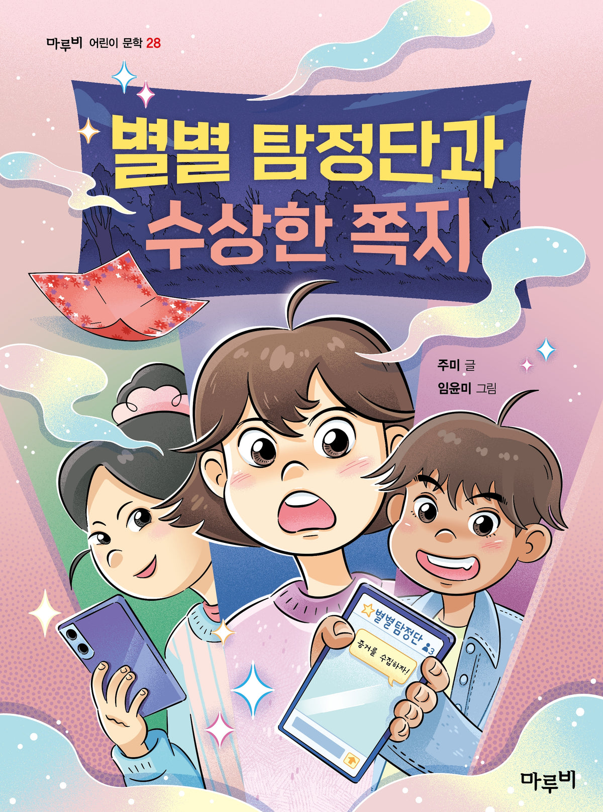 별별탐정단과 수상한 쪽지(마루비 어린이 문학 28)
