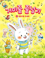 거미줄 줄넘기 3(책이랑 놀래 15)