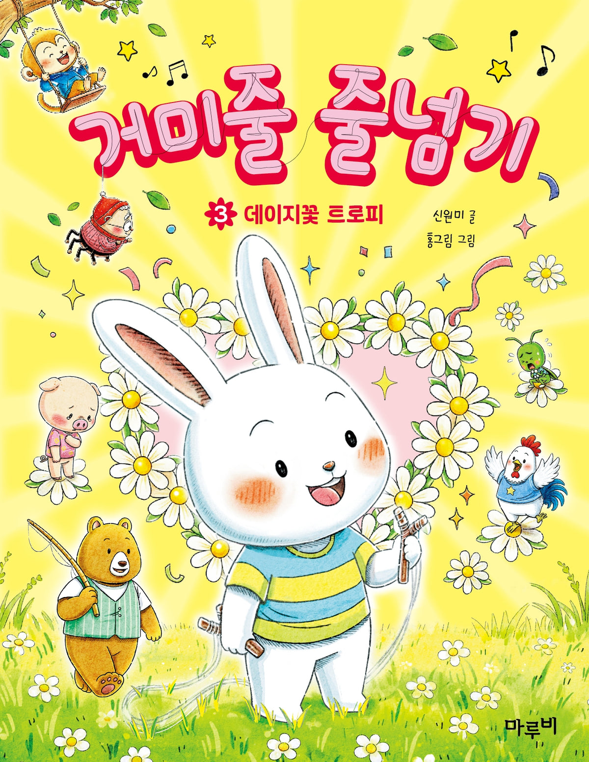 거미줄 줄넘기 3(책이랑 놀래 15)