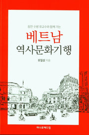 베트남 역사문화기행(참전 수병 유교수와 함께 가는)