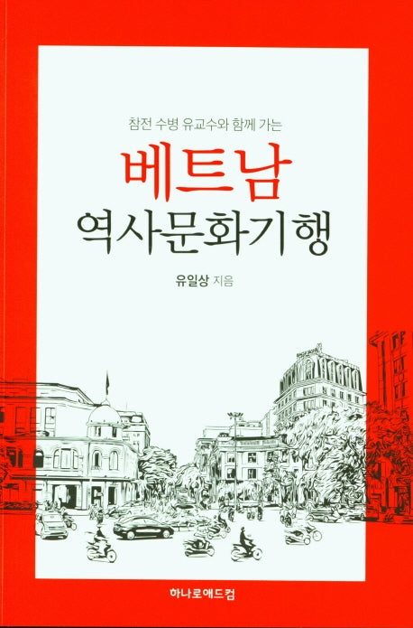 베트남 역사문화기행(참전 수병 유교수와 함께 가는)
