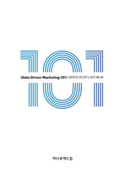데이터 드리븐 마케팅 101