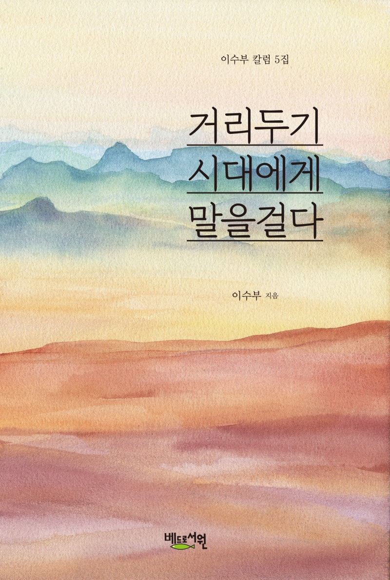 거리두기 시대에게 말을걸다(이수부 칼럼 5집)