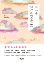 그 아픔, 내가 싸매주겠노라