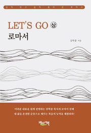Let's Go 로마서(상)