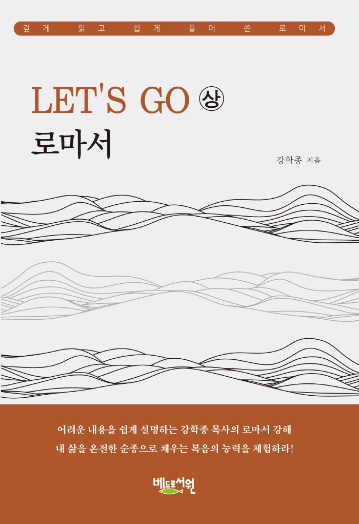 Let's Go 로마서(상)