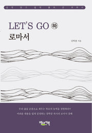 Let's Go 로마서(하)
