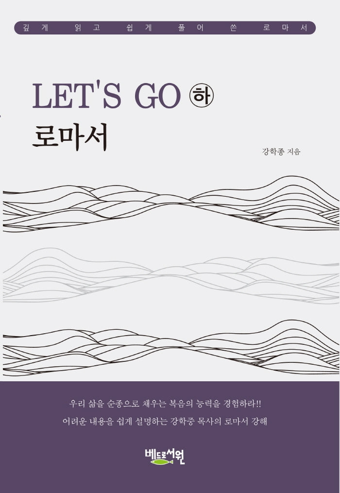 Let's Go 로마서(하)