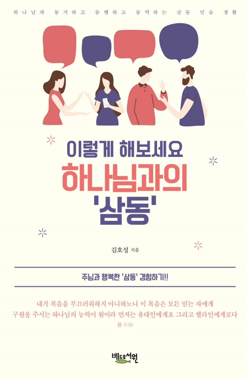 이렇게 해보세요 하나님과의 '삼동'