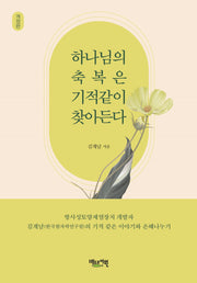 하나님의 축복은 기적같이 찾아든다(개정판)