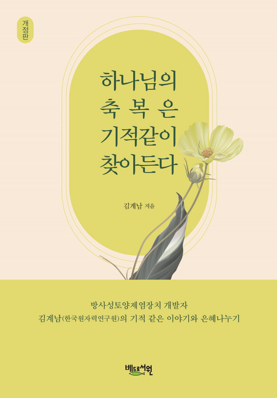 하나님의 축복은 기적같이 찾아든다(개정판)