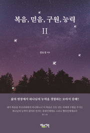 복음, 믿음, 구원, 능력 2