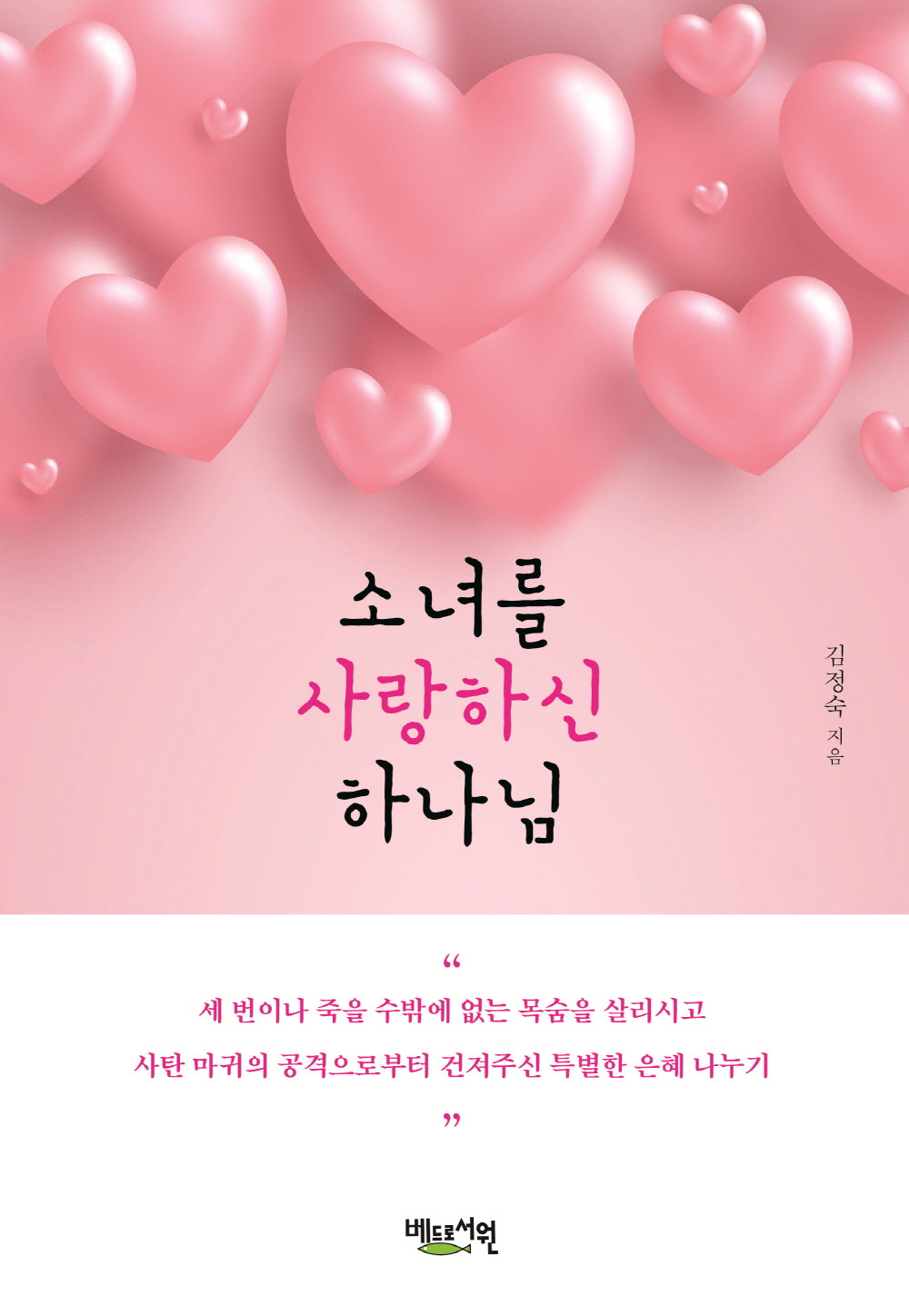 소녀를 사랑하신 하나님
