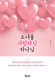 소녀를 사랑하신 하나님
