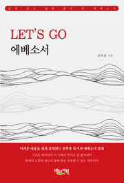 LET'S GO 에베소서