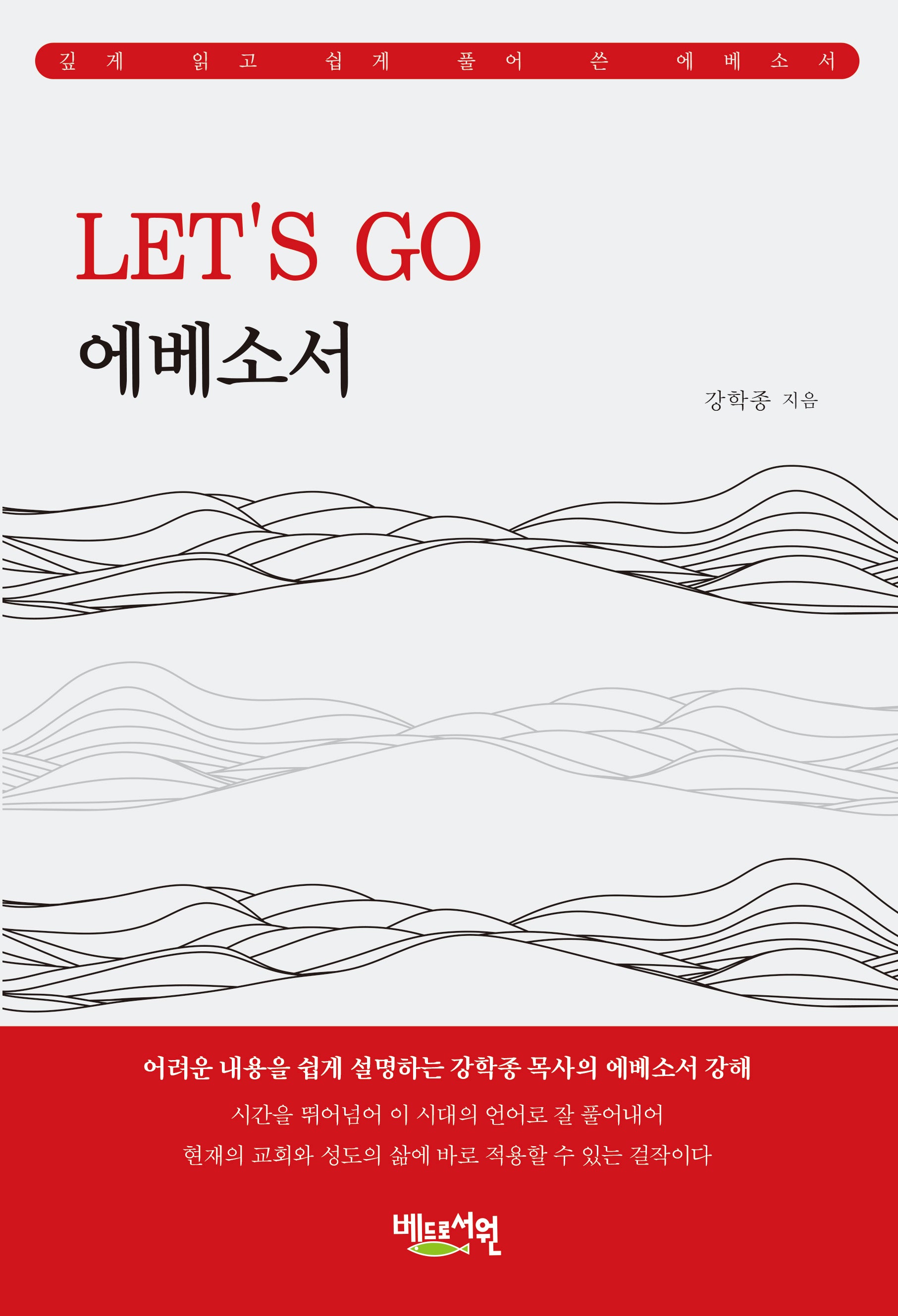 LET'S GO 에베소서