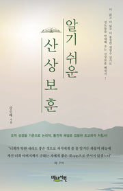 알기쉬운 산상보훈