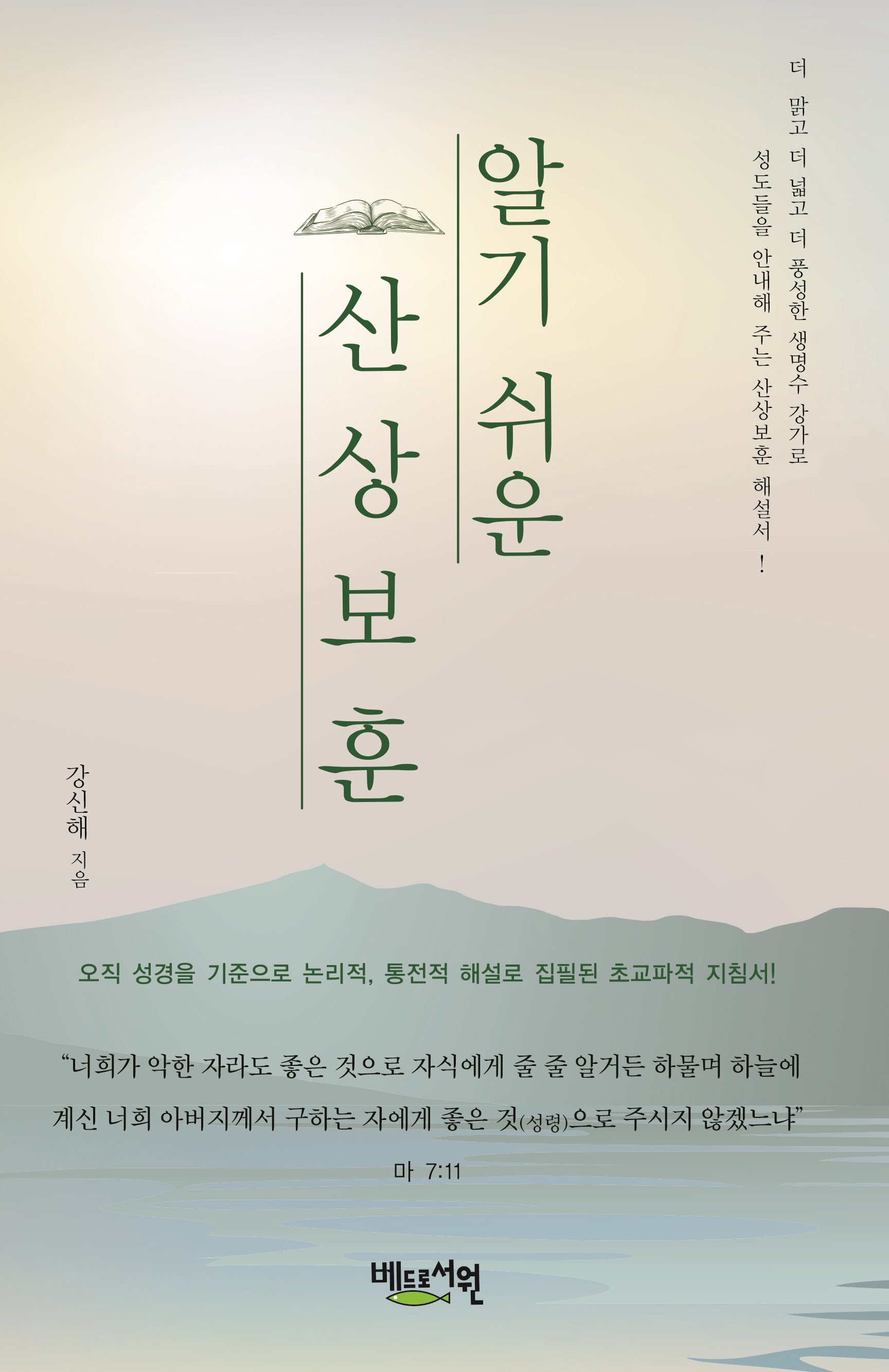 알기쉬운 산상보훈