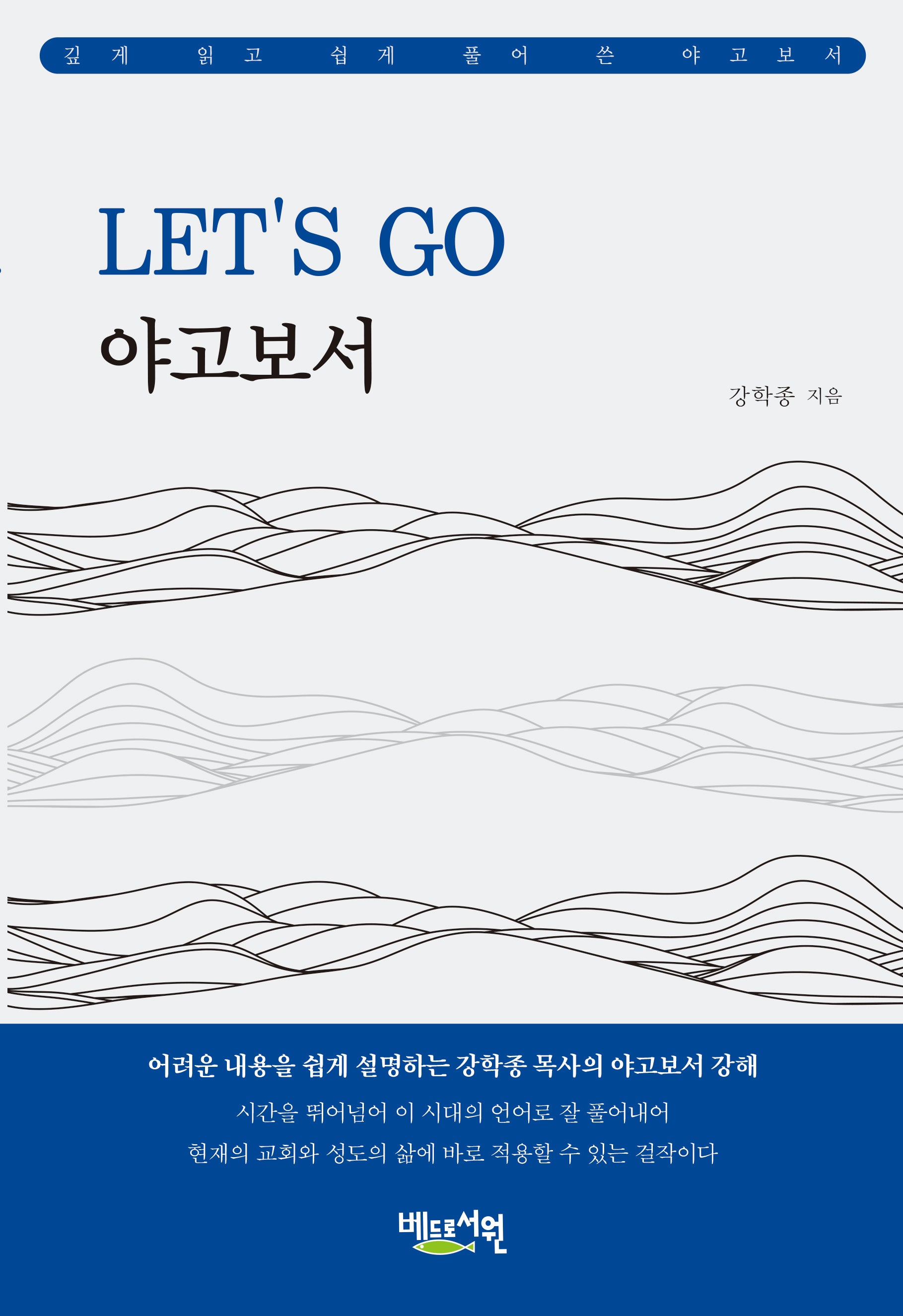 Let's Go 야고보서