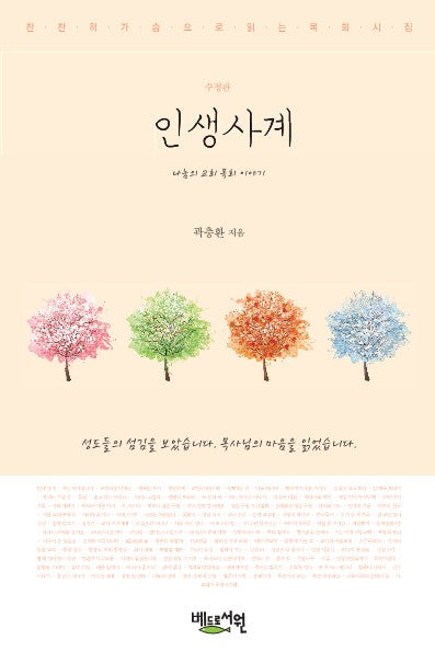 인생사계(수정판)