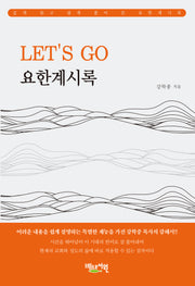 Let's go 요한계시록