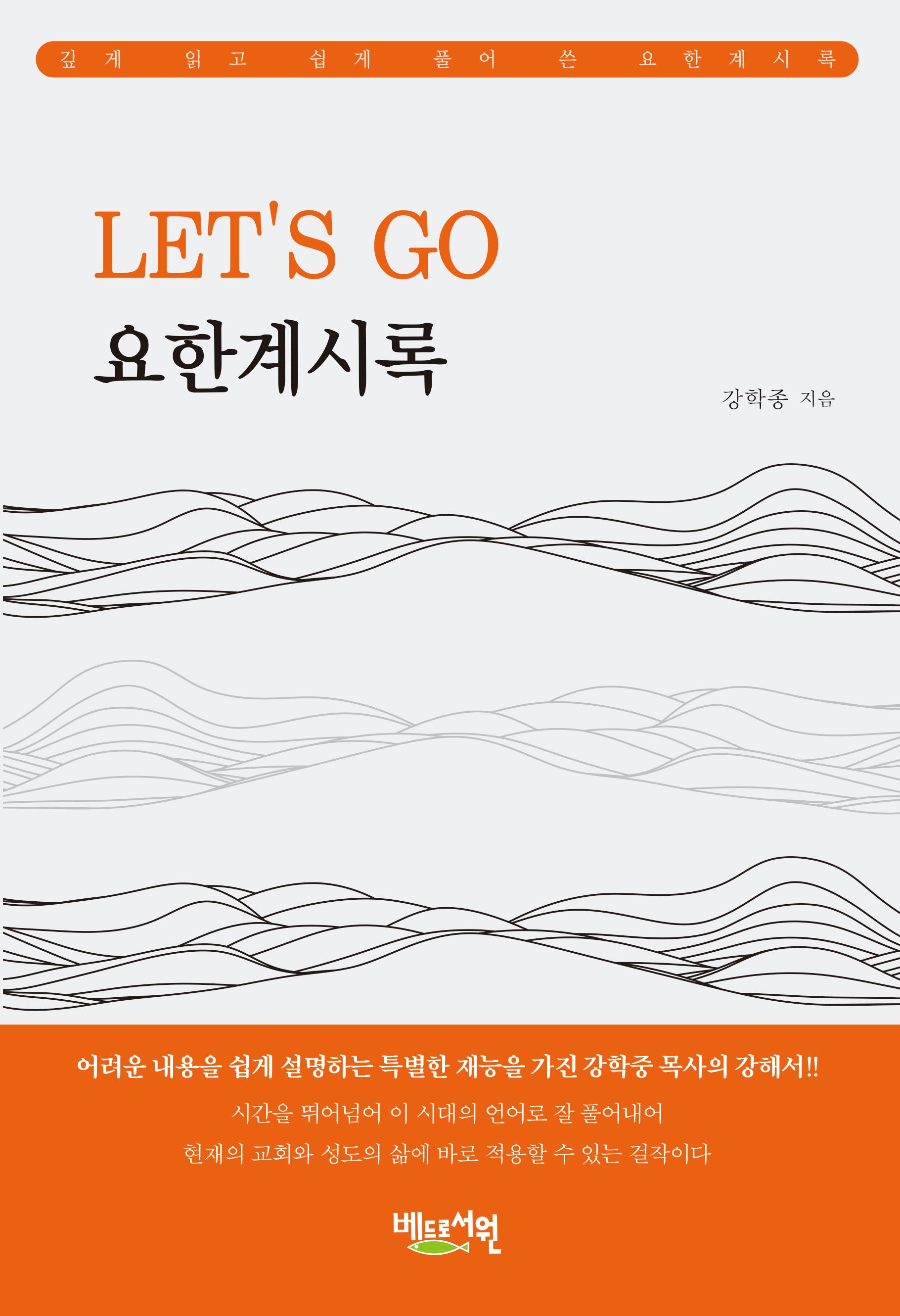 Let's go 요한계시록