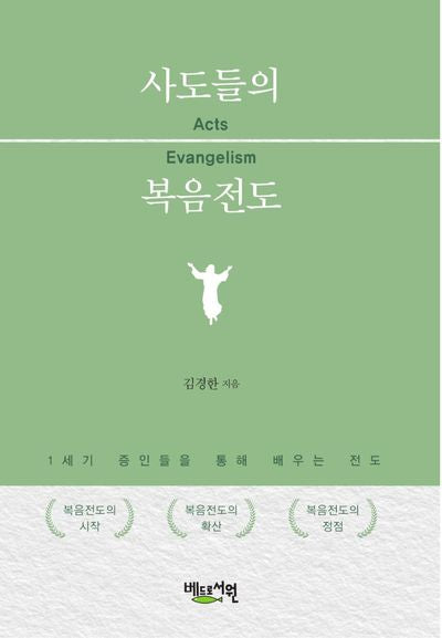 사도들의 복음전도