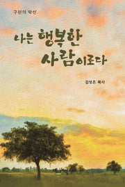 나는 행복한 사람이로다